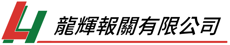 龍輝報關有限公司的LOGO